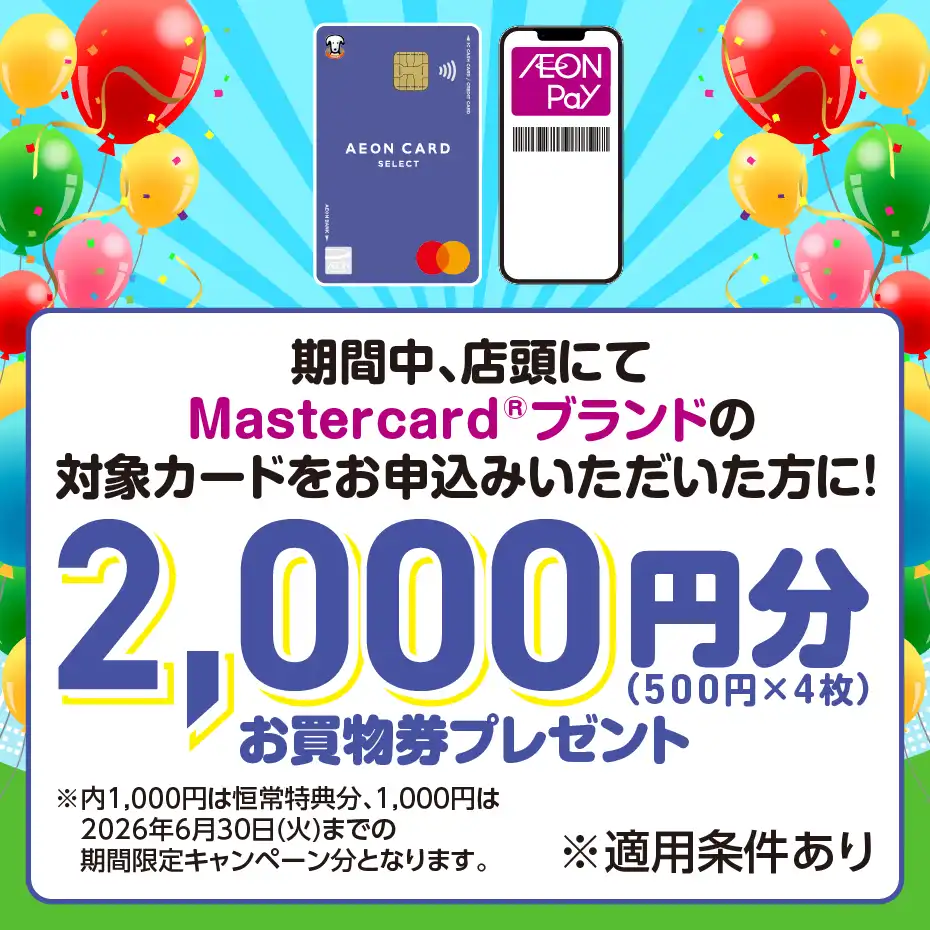 2,000円分（500円×4枚）のお買物券を進呈