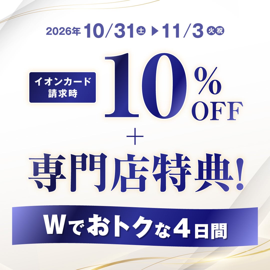 セール・お得情報｜イオンカード請求時10％OFF＋専門店特典！Wでおトク