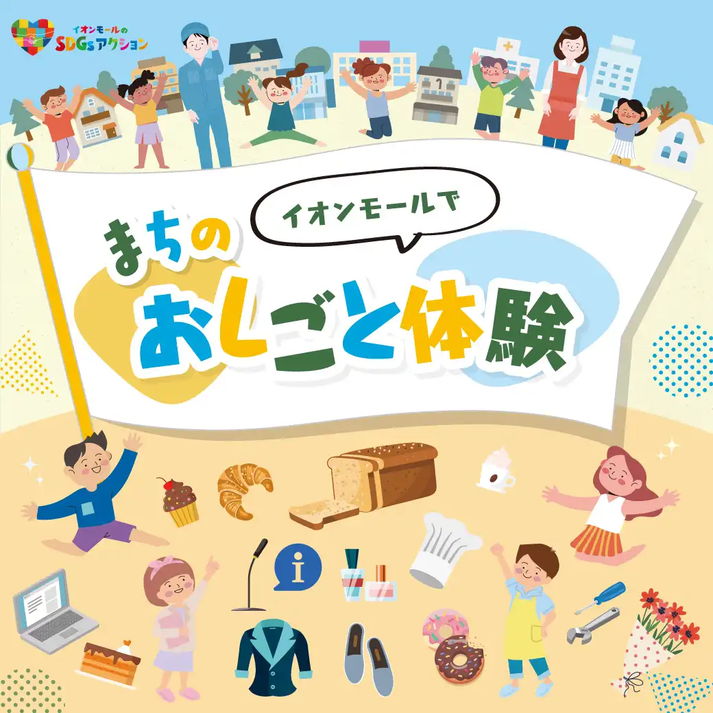 まちのおしごと体験