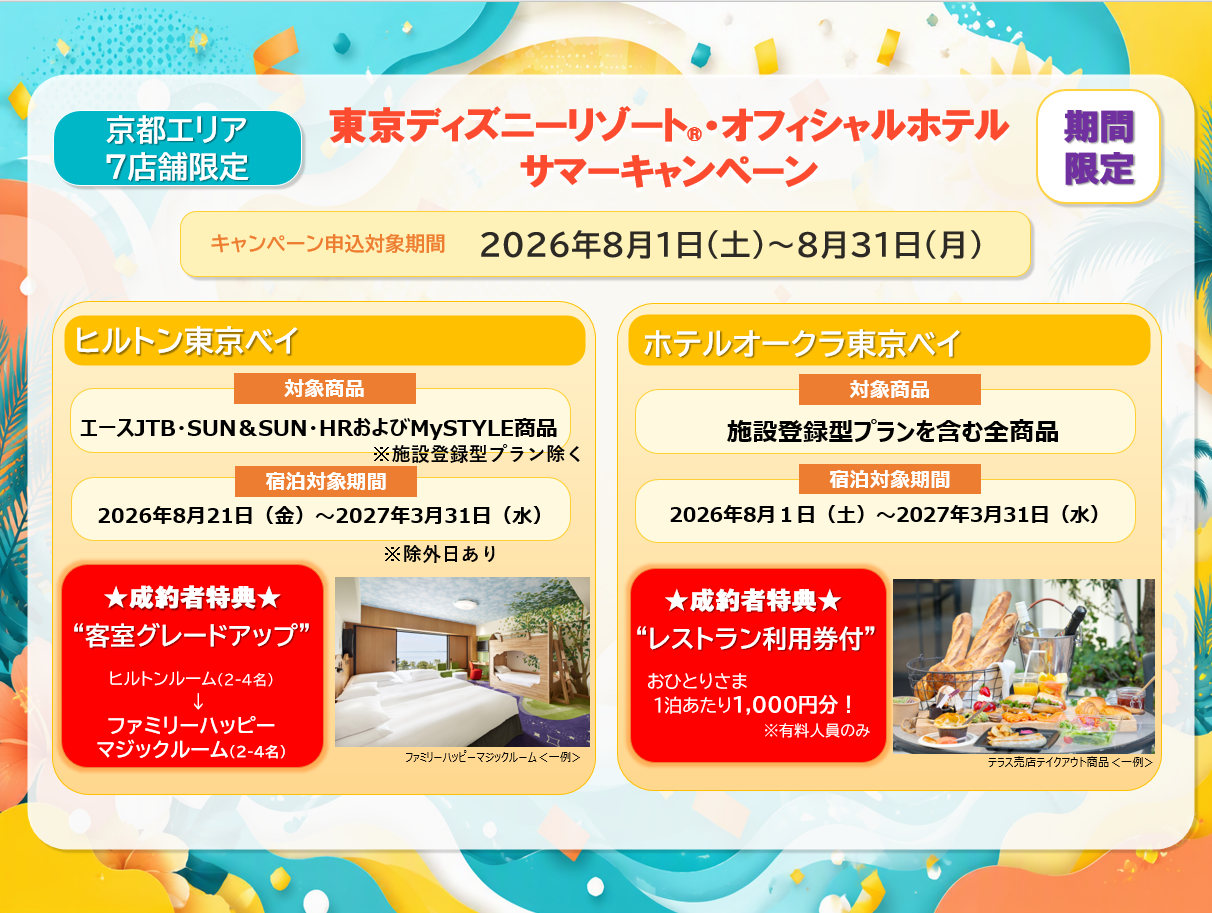 東京ディズニーリゾート(R)オフィシャルホテル サマーキャンペーン