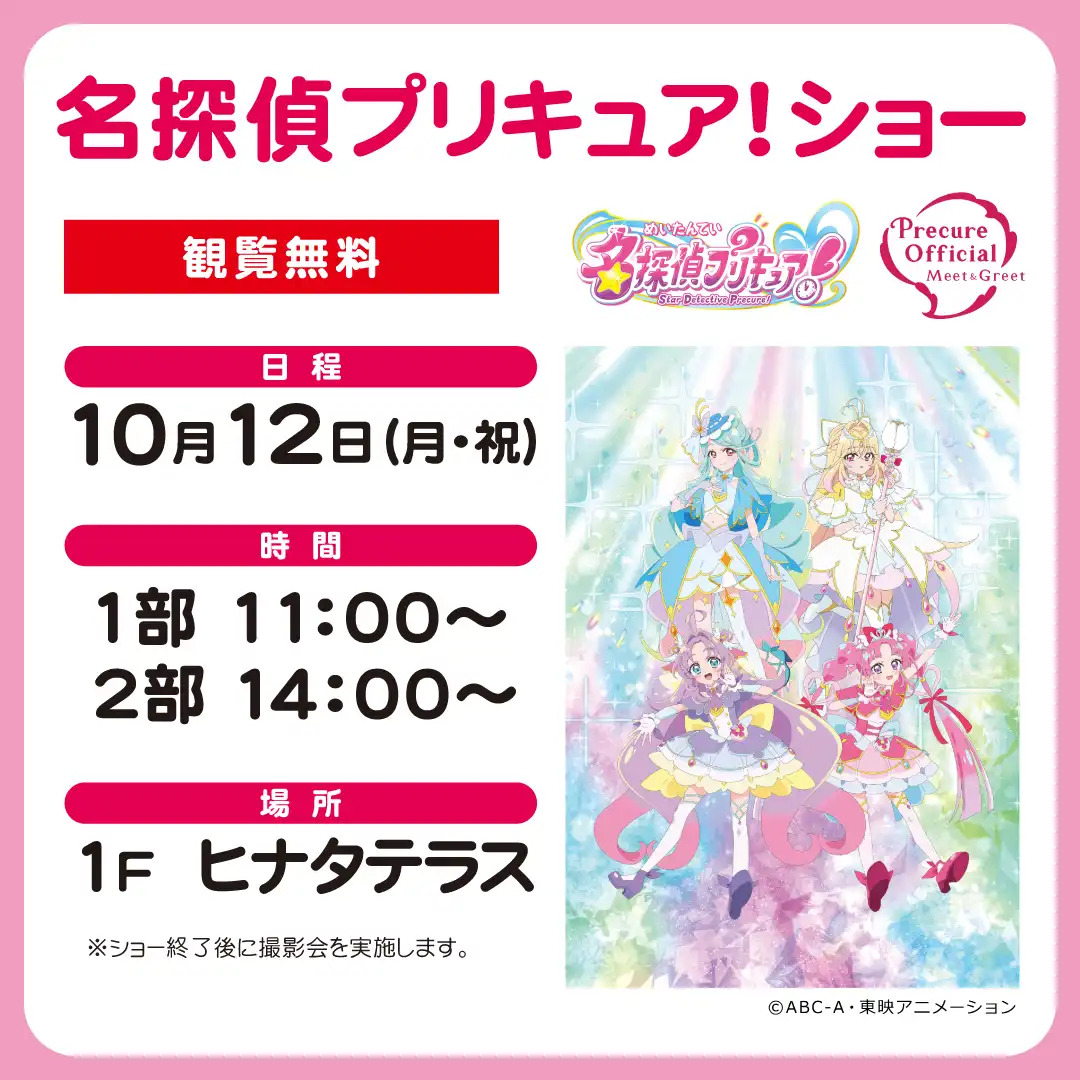 名探偵プリキュア！ショー