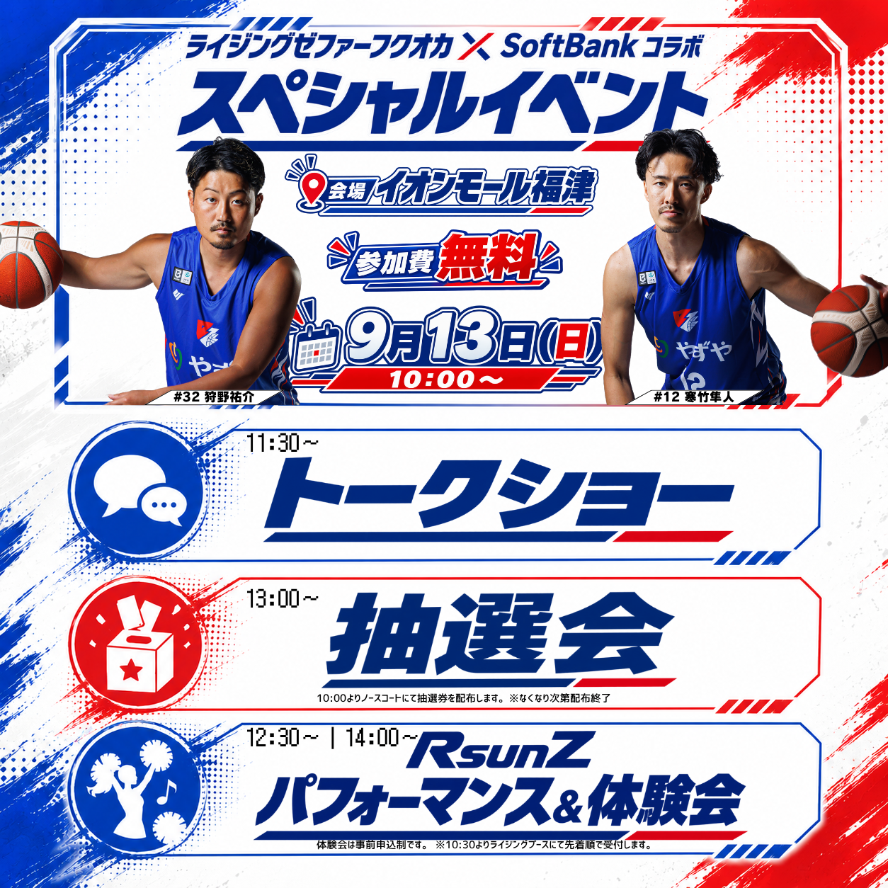 ライジングゼファーフクオカ×SoftBankコラボ　スペシャルイベント
