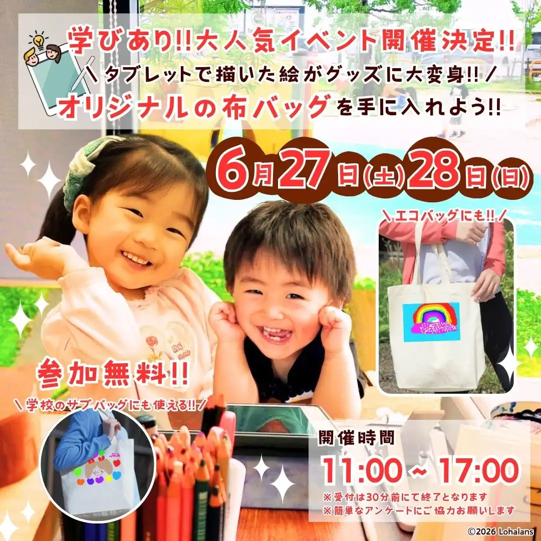 ＼全国で大人気のイベントが新居浜で『初』開催!!／ 学びあり!タブレットで描いた絵がグッズに大変身!! オリジナルの布バッグを作ろう!!