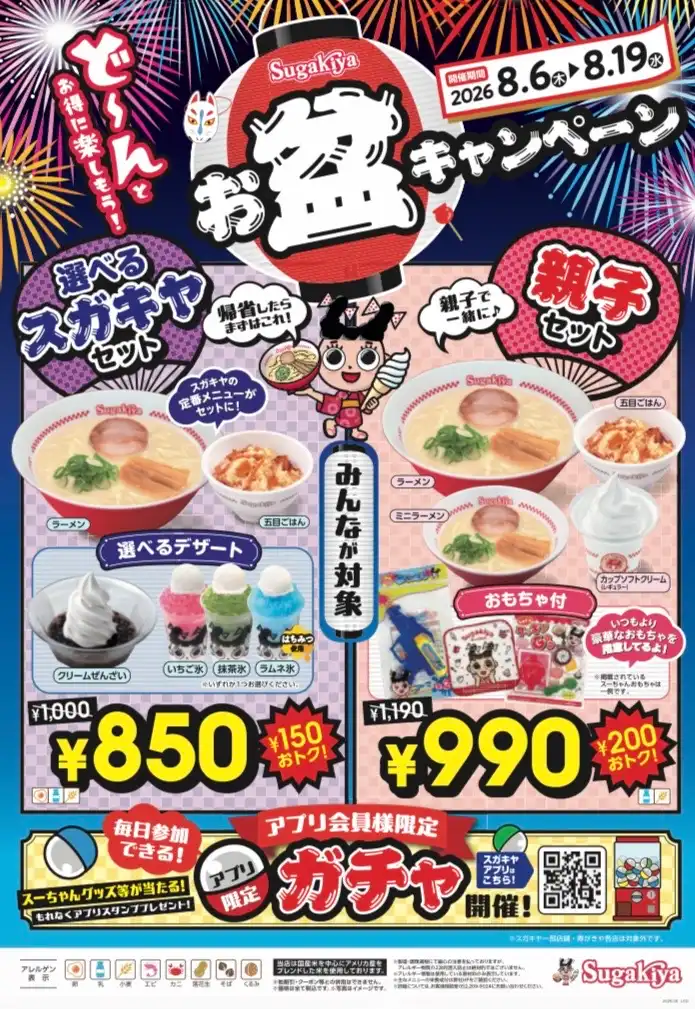 お盆キャンペーン