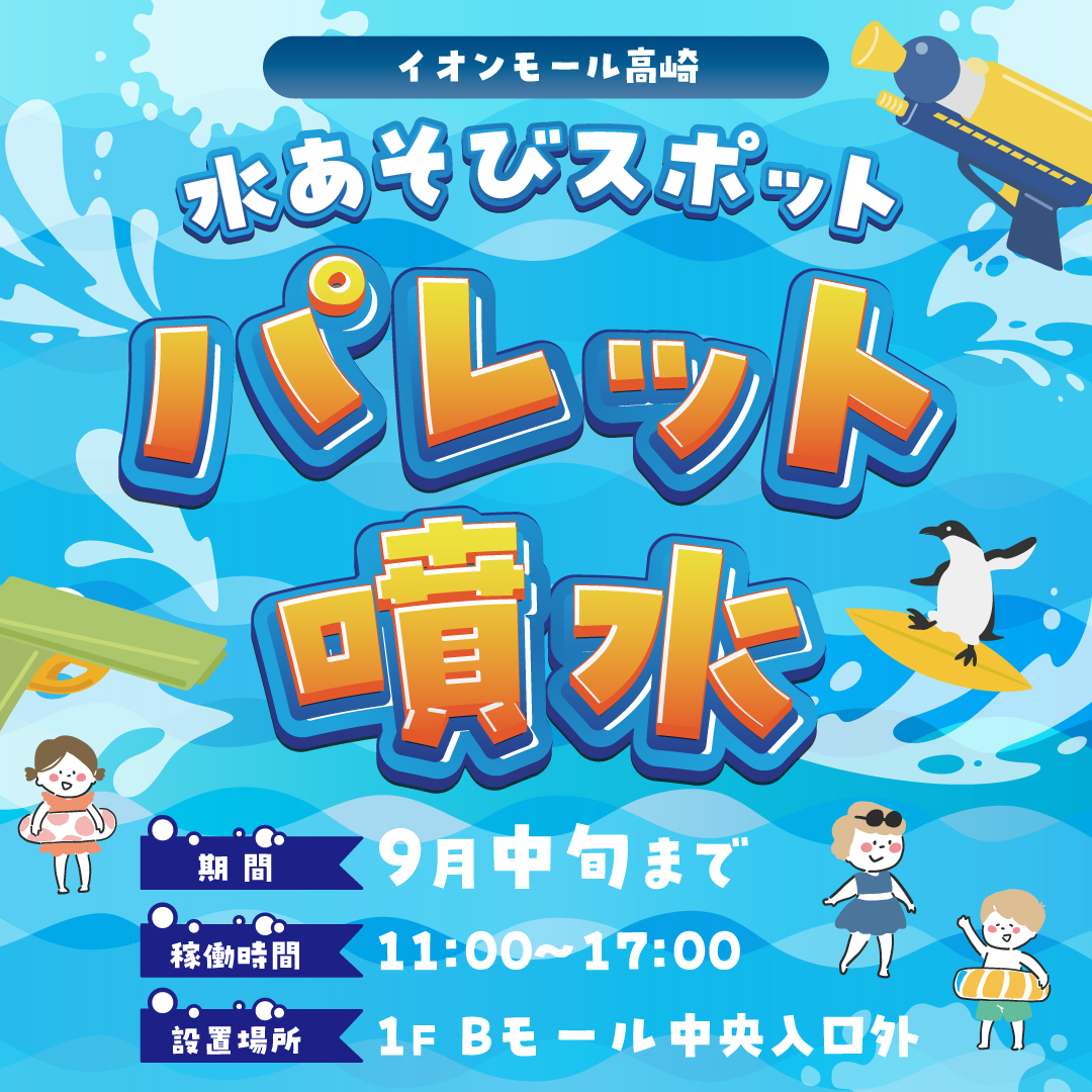 パレット噴水で水あそび
