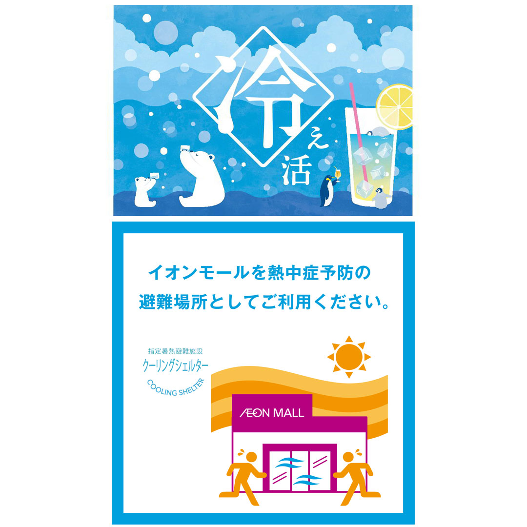 イオンモール松本「クーリングシェルター」