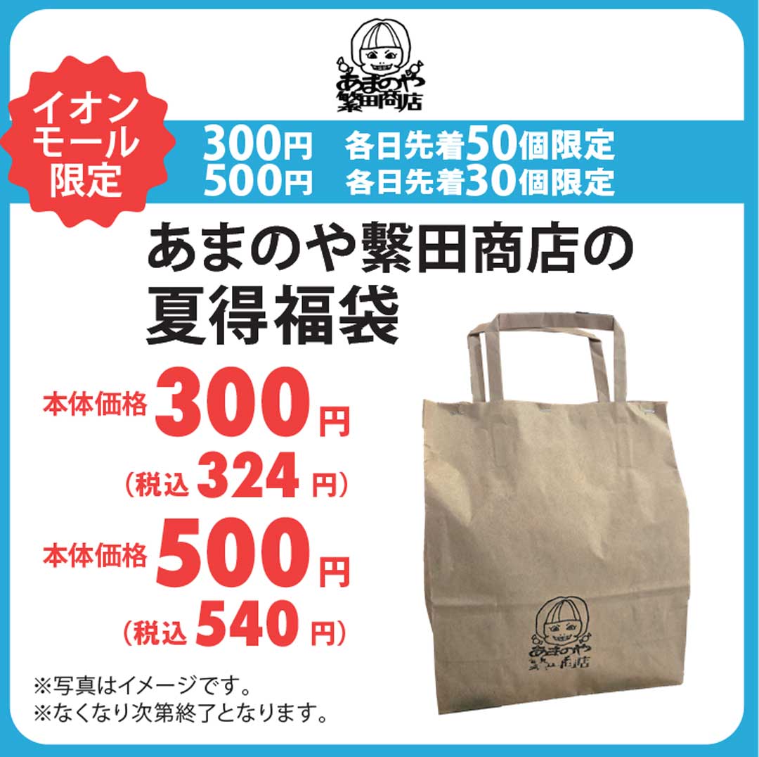懐かしい商品や当たりくじ付きの商品をご用意させていただく予定です。