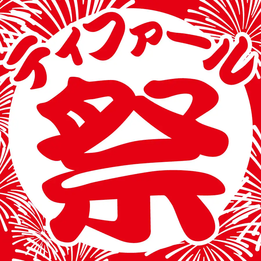 『ティファール祭』開催！