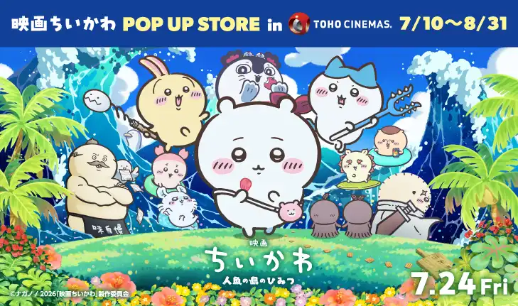 「映画ちいかわPOP UP STORE in TOHOシネマズ」開催