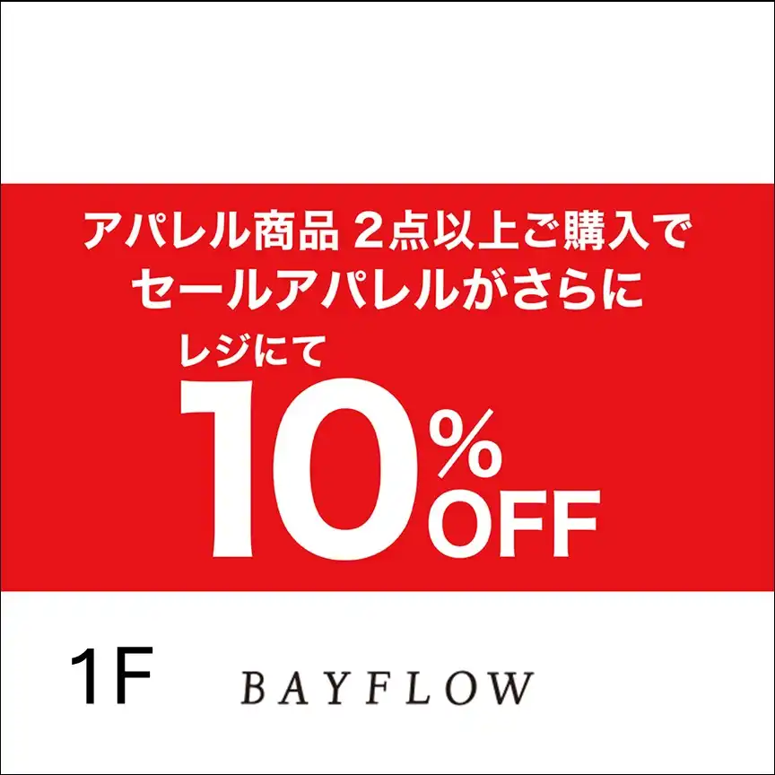 1Fベイフロー　イオンモールアプリクーポンのご案内
