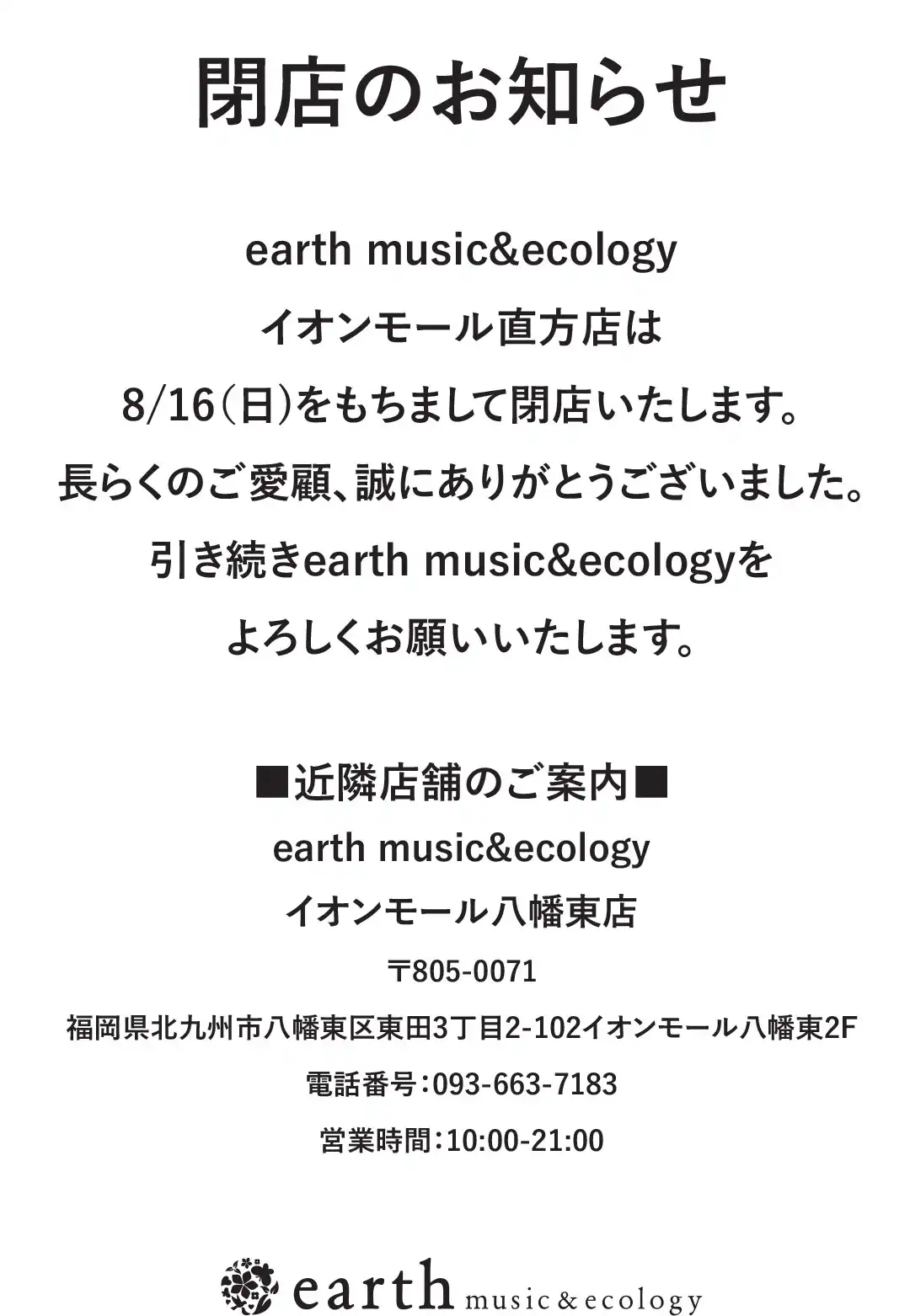 【earth music&ecology】閉店のお知らせ