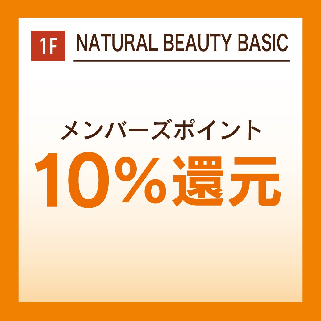 メンバーズポイント10%還元