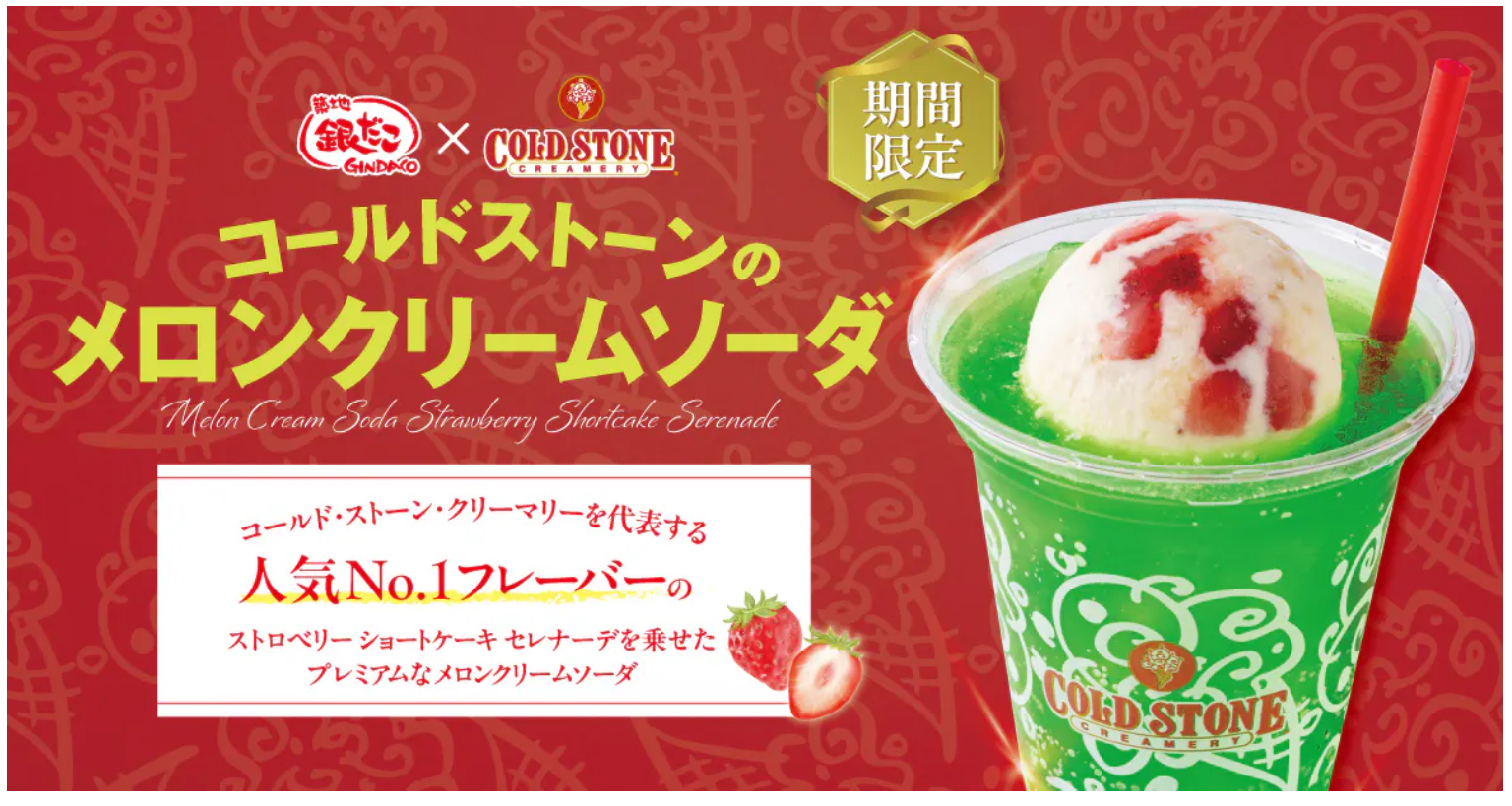 4月24日(金)販売開始！コールドストーンとの“初コラボドリンク”