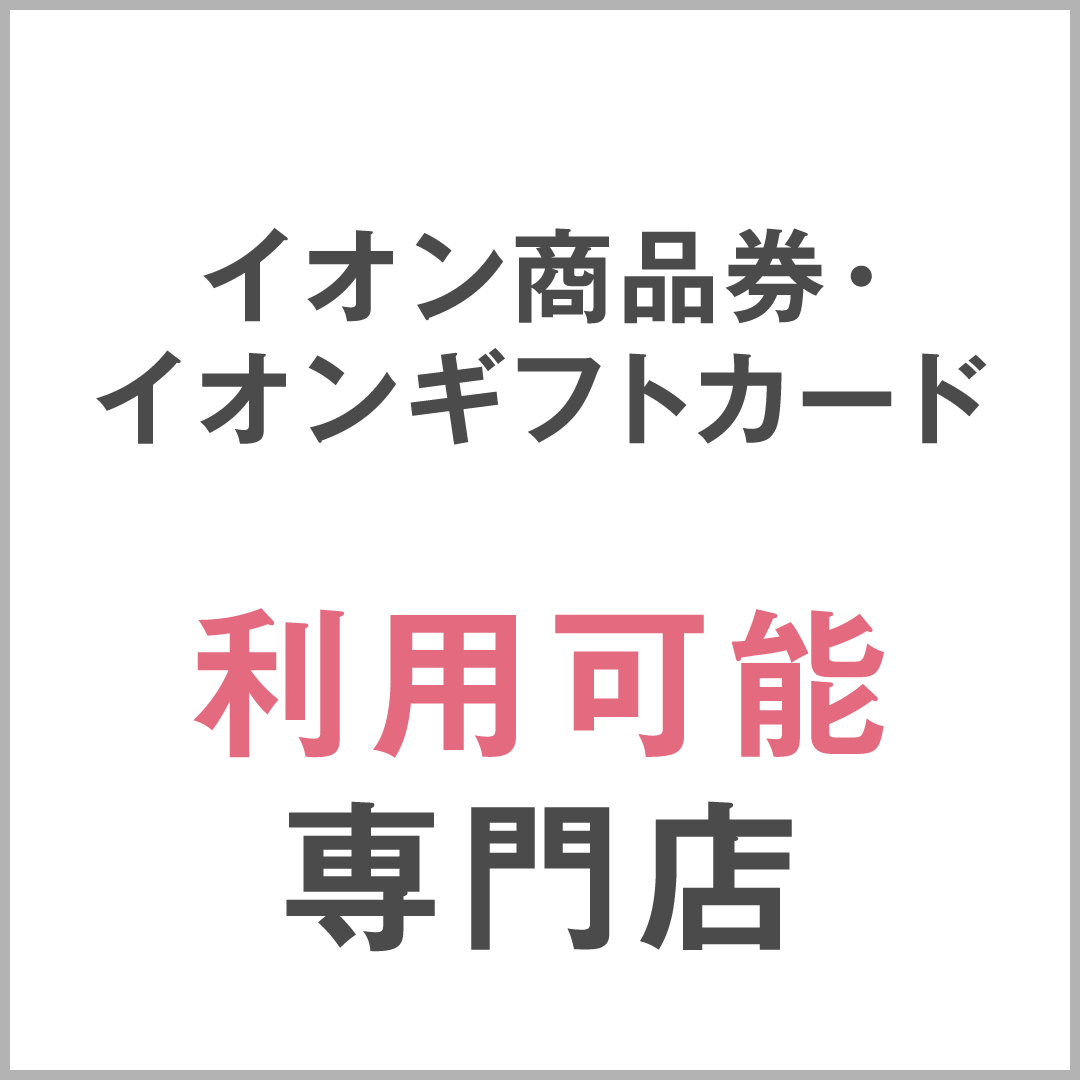 イオン商品券／イオンギフトカード利用可能専門店