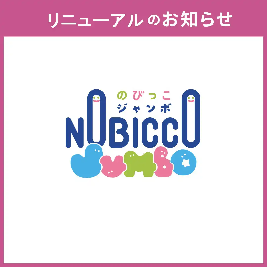 【キッズーナ】リニューアルのお知らせ