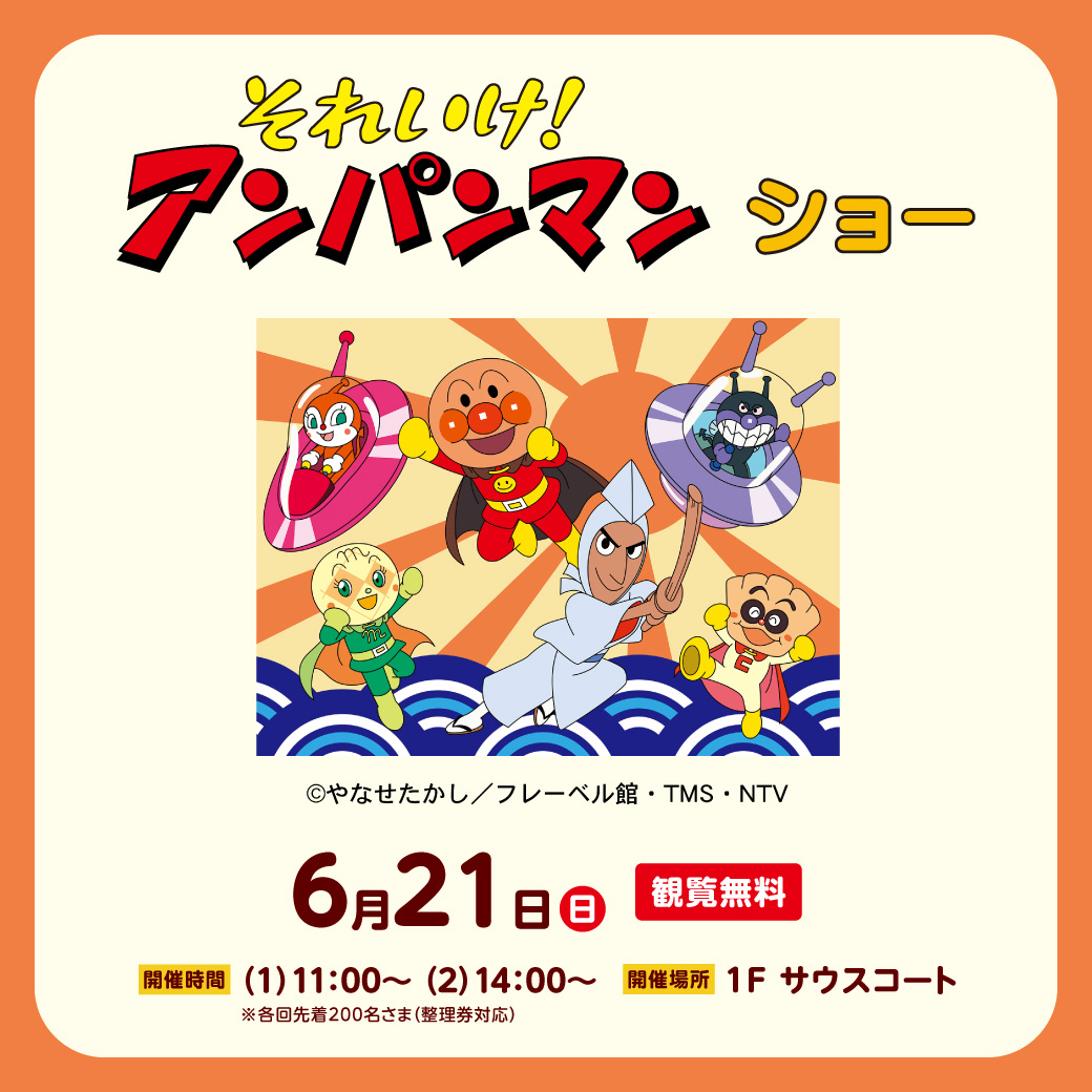 それいけ！アンパンマン　ショー