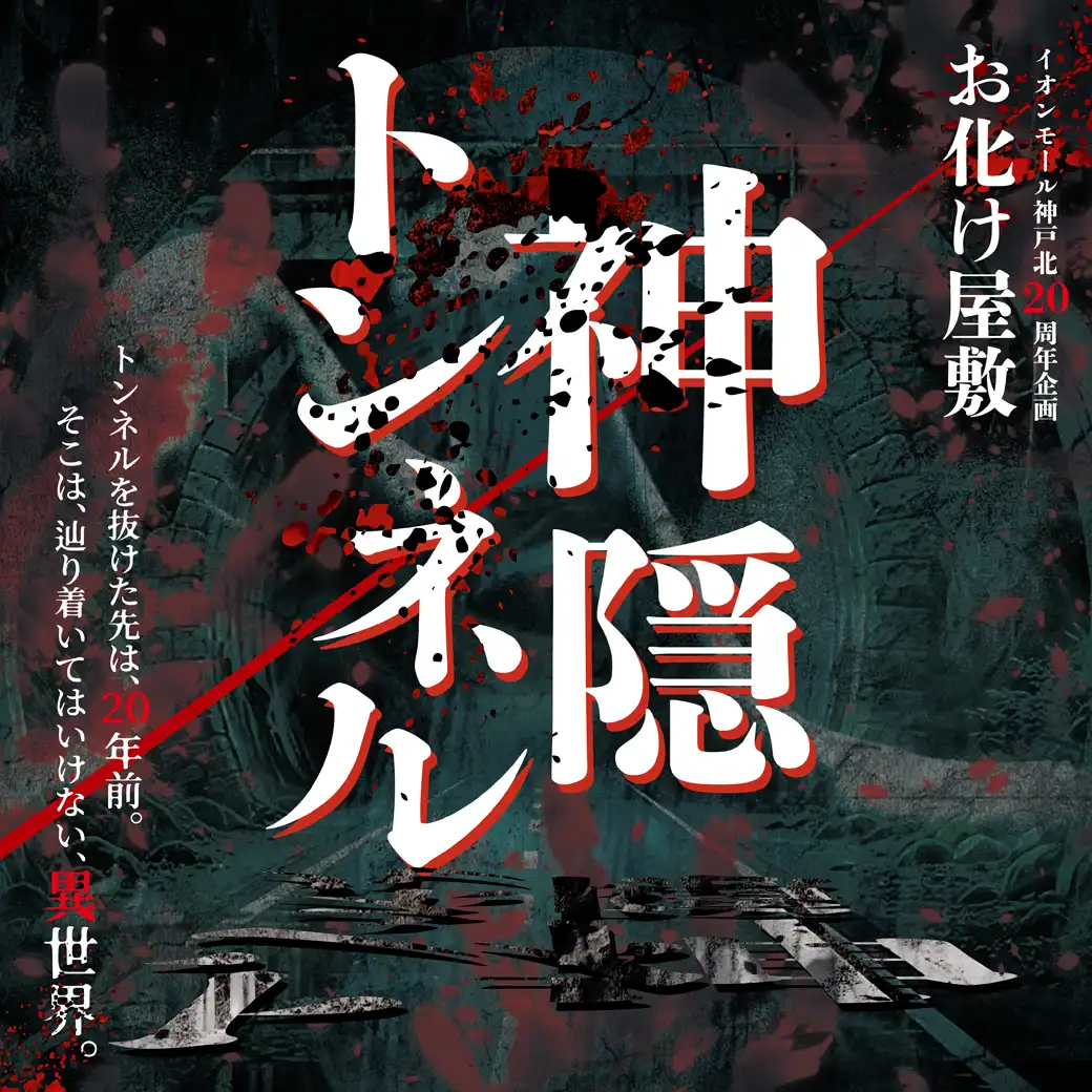イオンモール神戸北20周年企画 お化け屋敷【神隠トンネル】