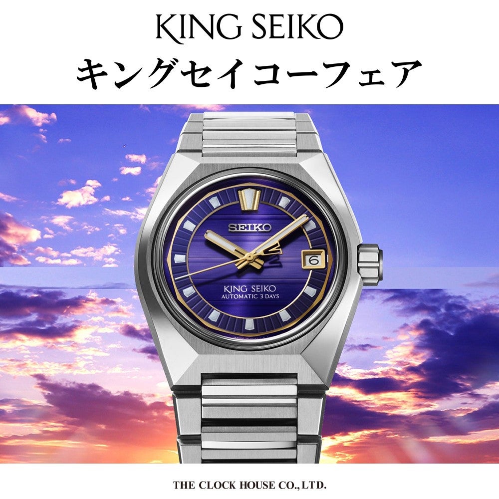 ニュース｜ショップニュース｜【キングセイコーフェア】開催中