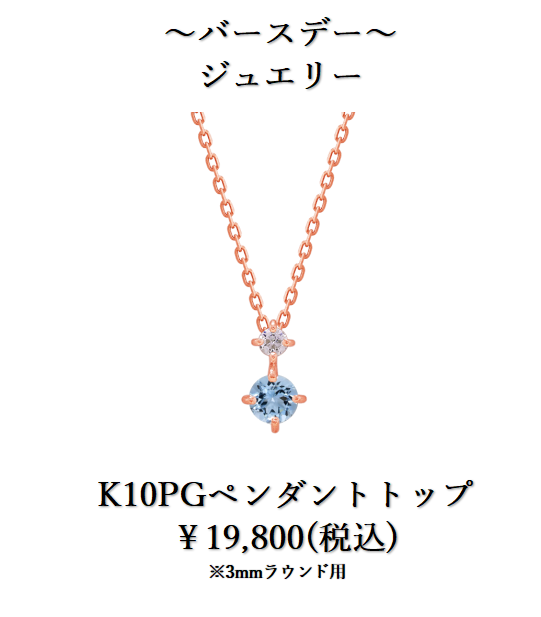 【3月】バースデーストーンで貴方らしい『オーダージュエリーを』