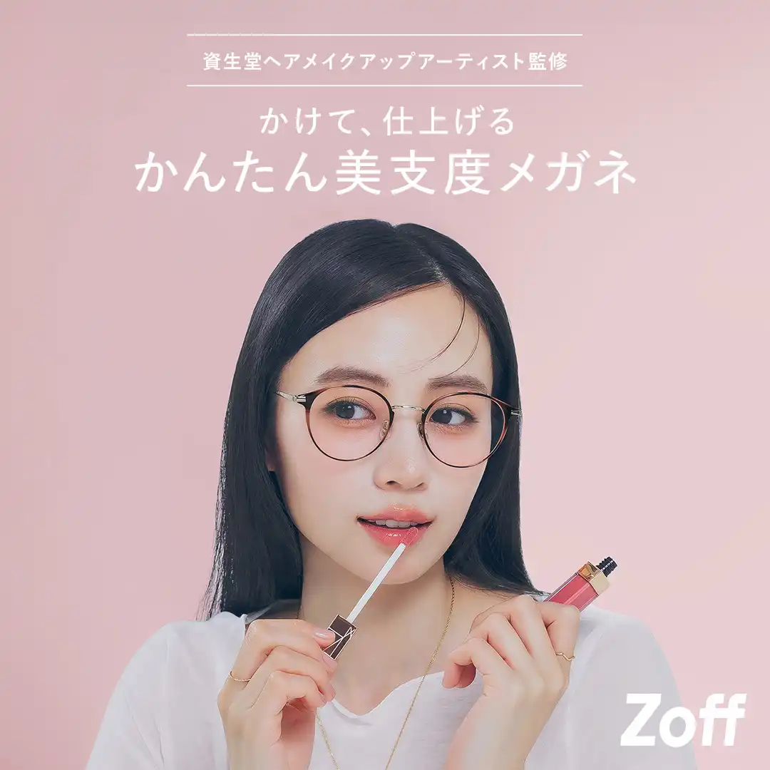 Zoffの美支度メガネ