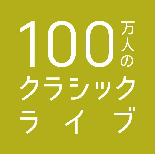 100万人のクラシックライブ
