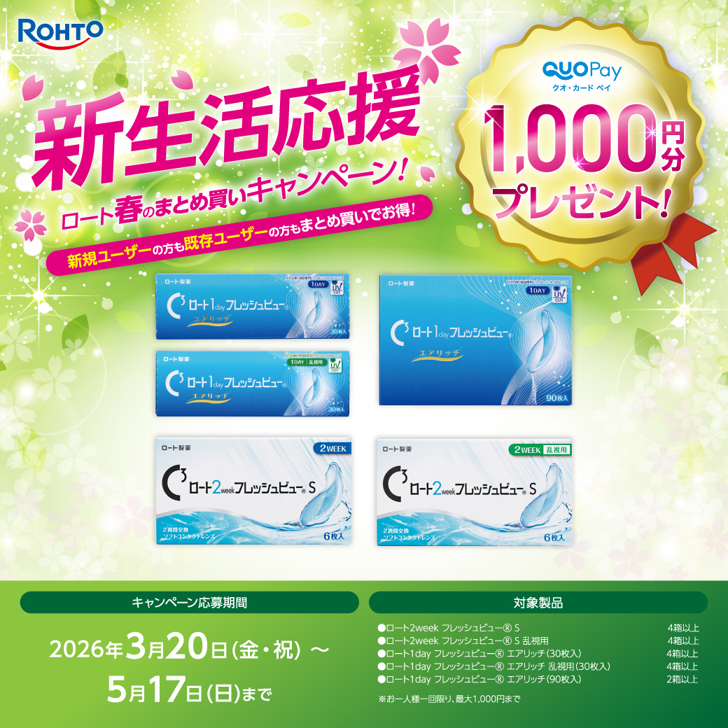 ロート新生活応援キャンペーン