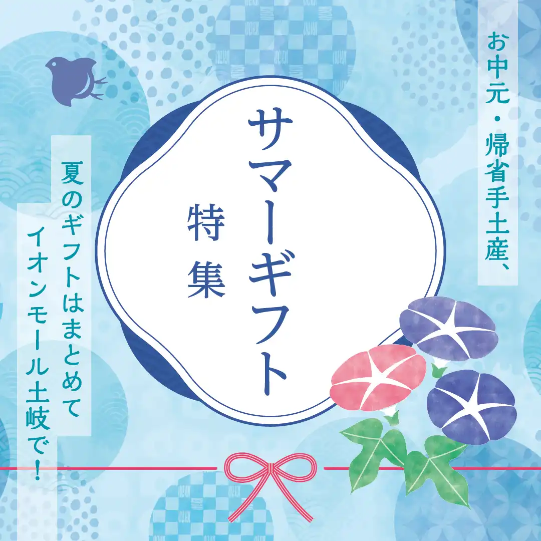 サマーギフト特集