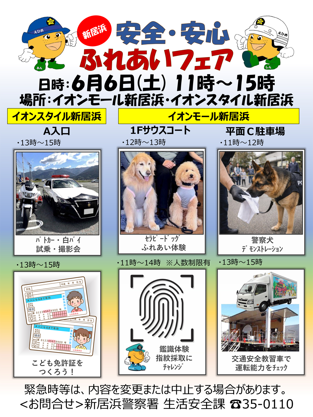 安全・安心 ふれあいフェア