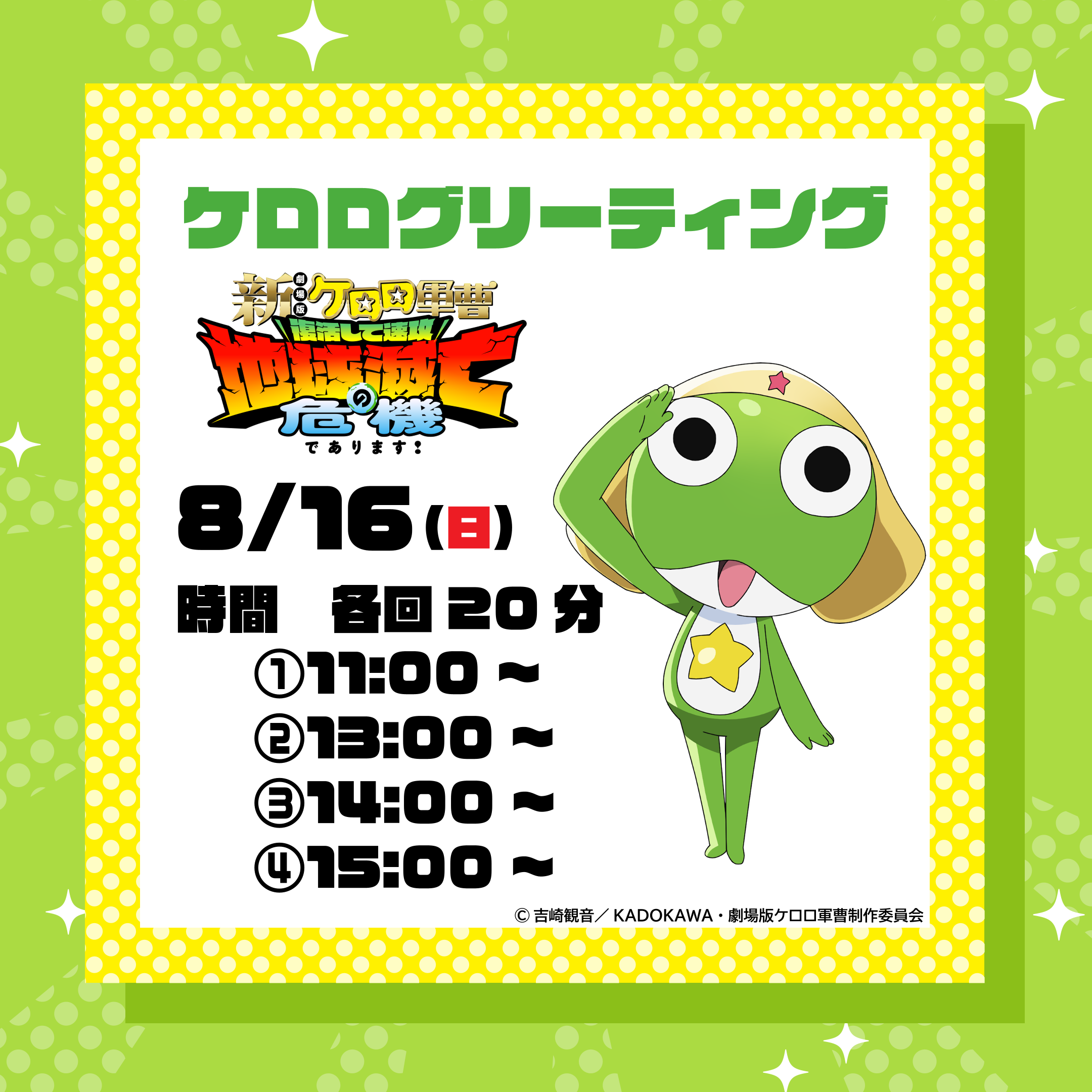 イベント｜ケロロがやってくる！グリーティングを開催！｜イオンモール