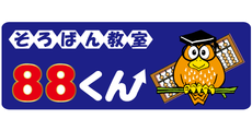 そろばん教室88くん