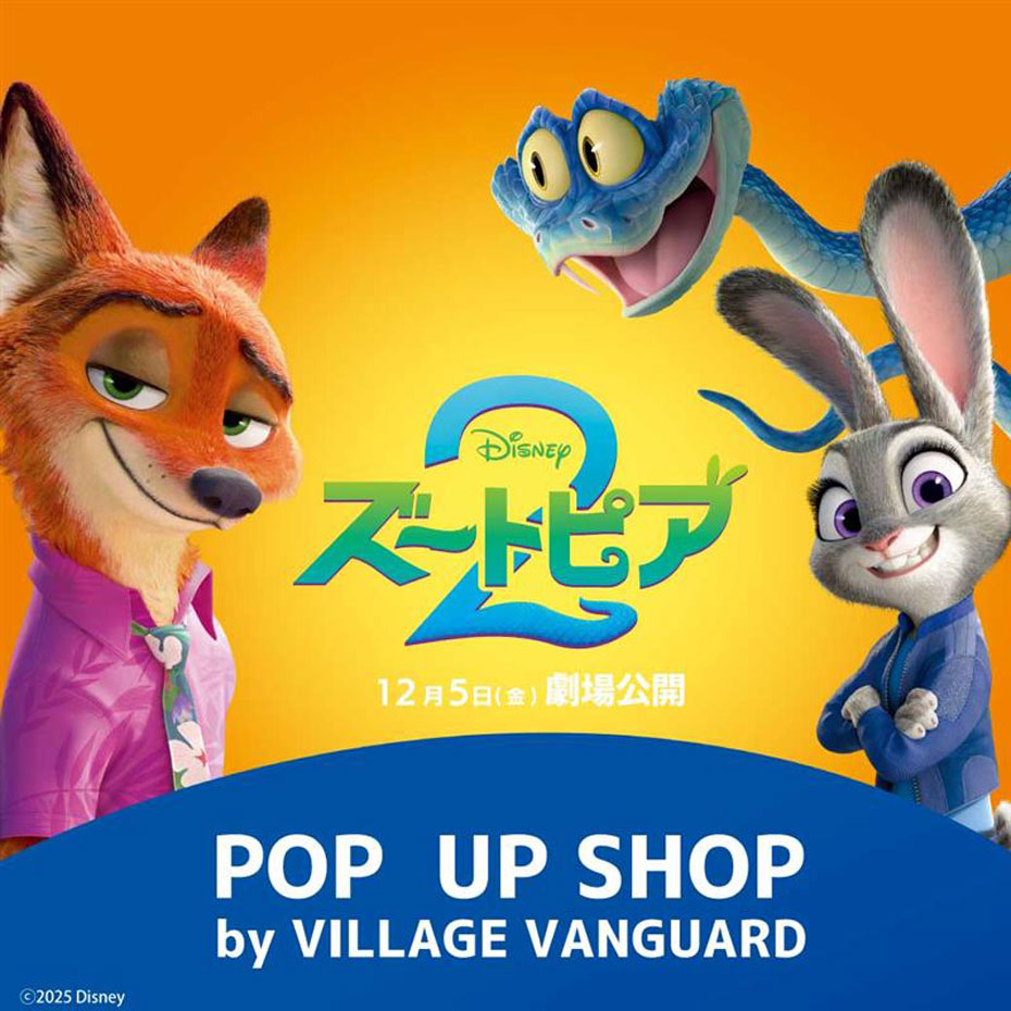 「ズートピア POP UP SHOP by VILLAGE VANGUARD」がオープン！