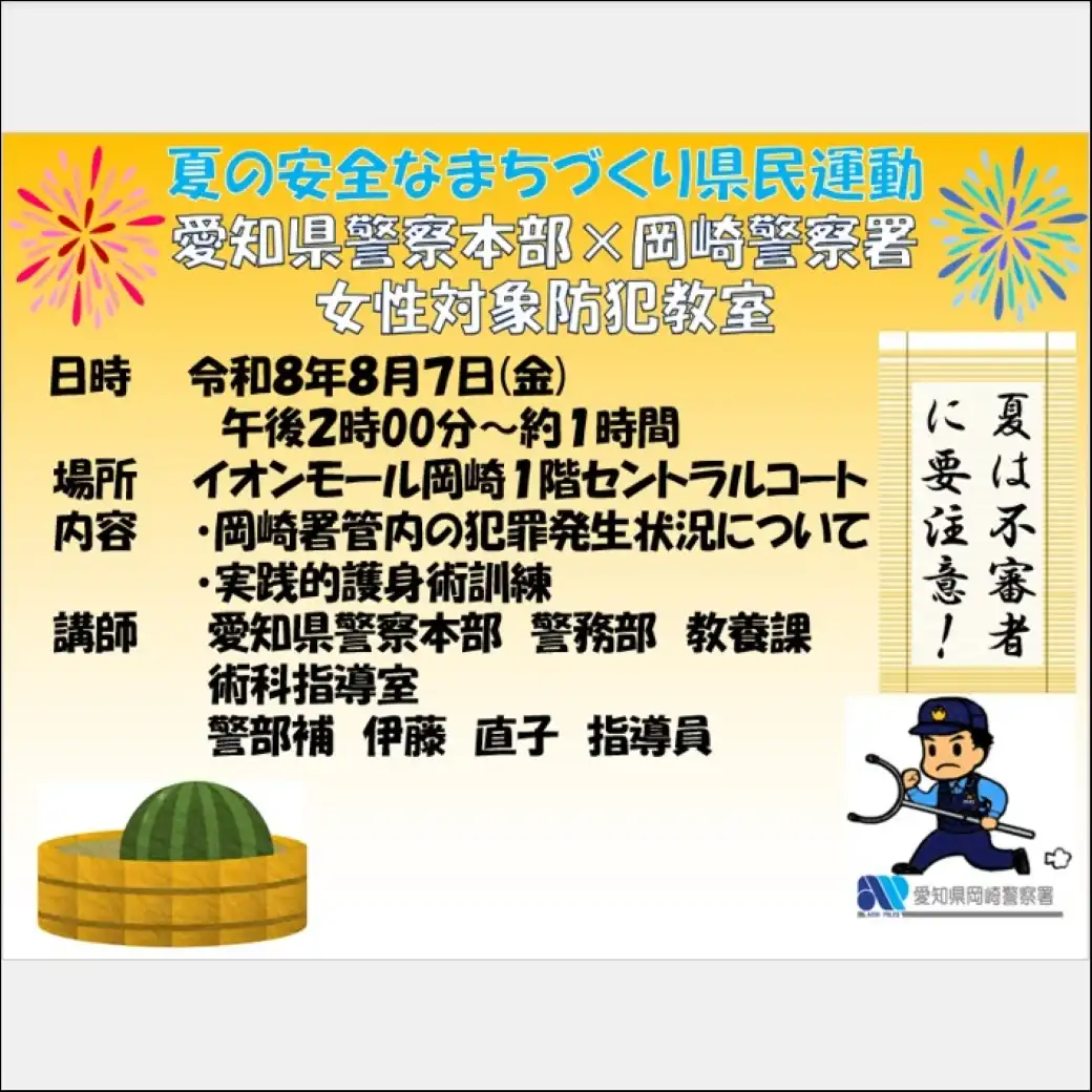 岡崎警察署「夏の安全なまちづくり県民運動」に伴うイベントのご案内