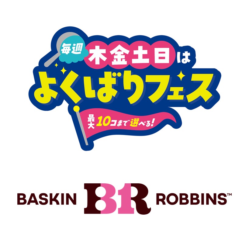 【サーティワンアイスクリーム】「よくばりフェス」開催！
