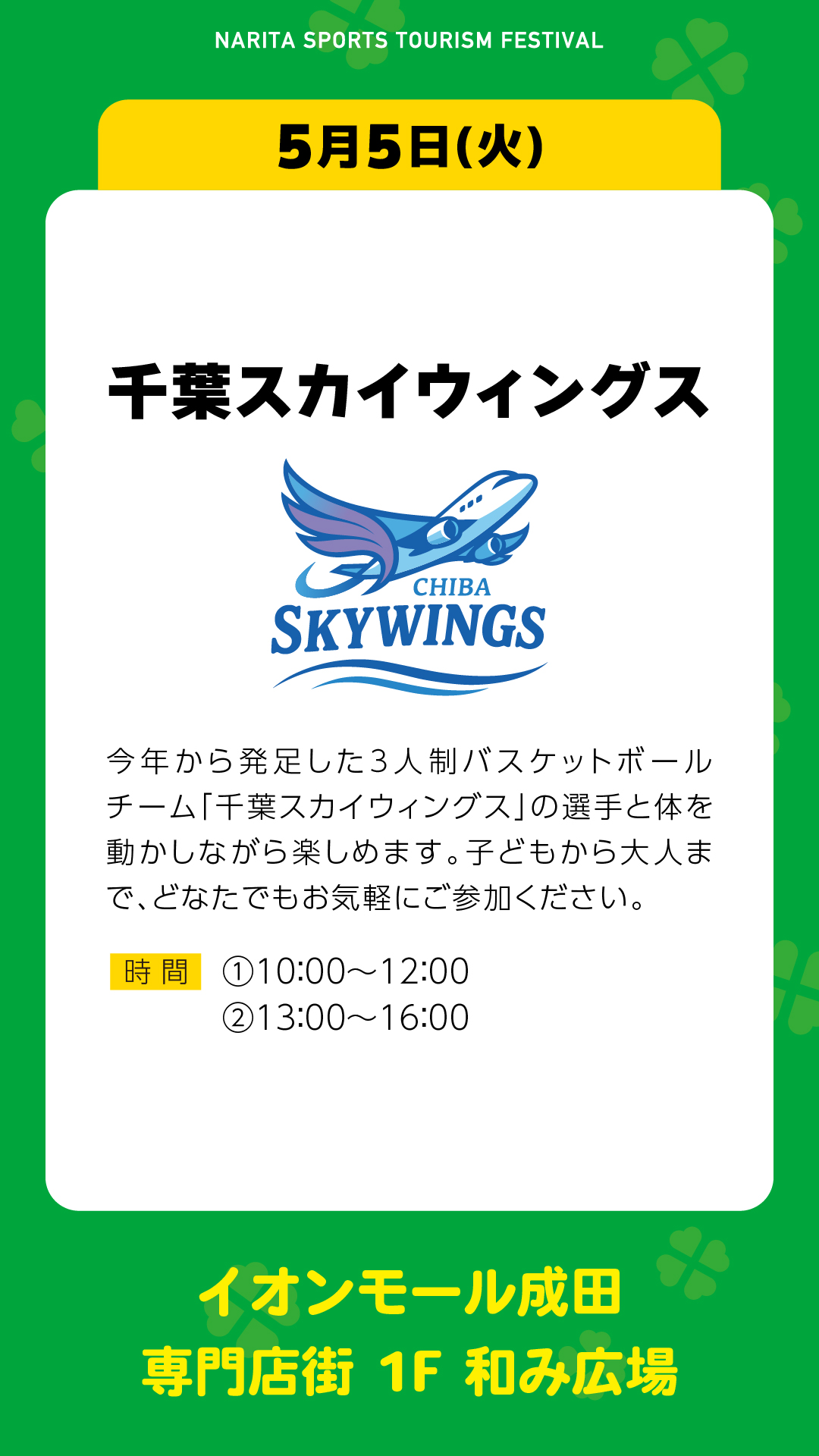 千葉スカイウィングス