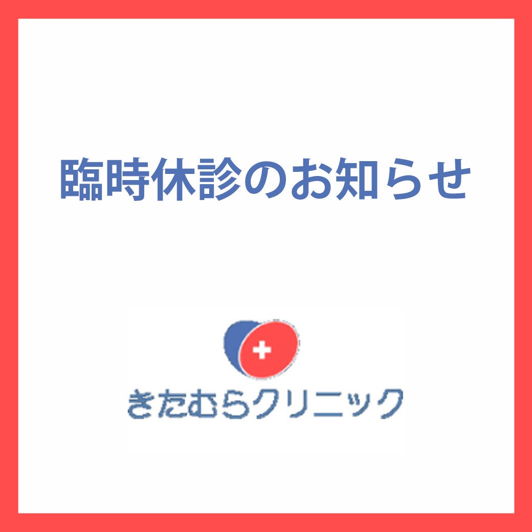 ニュース｜モールからのお知らせ｜きたむらクリニック臨時休診｜イオン