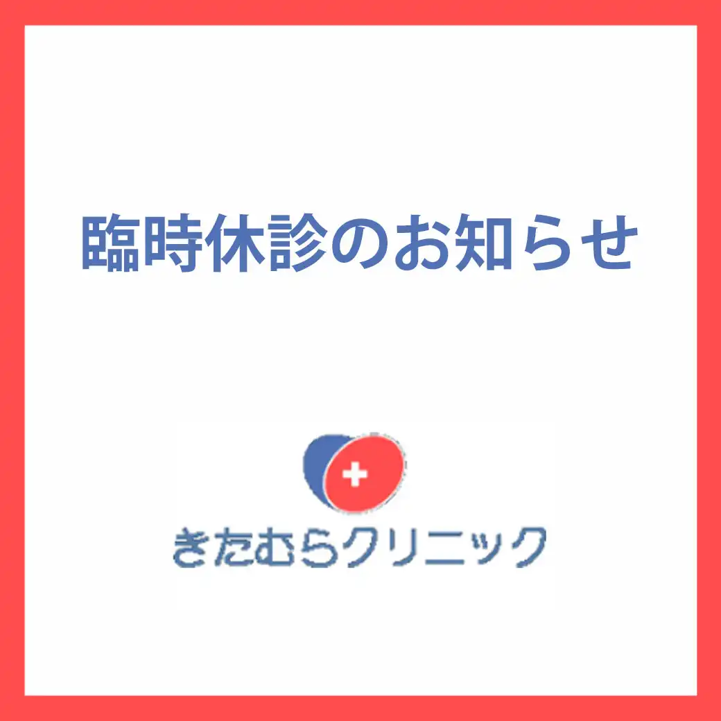 きたむらクリニック臨時休診