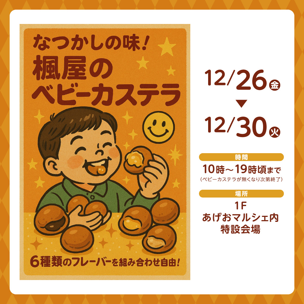 楓屋のベビーカステラ