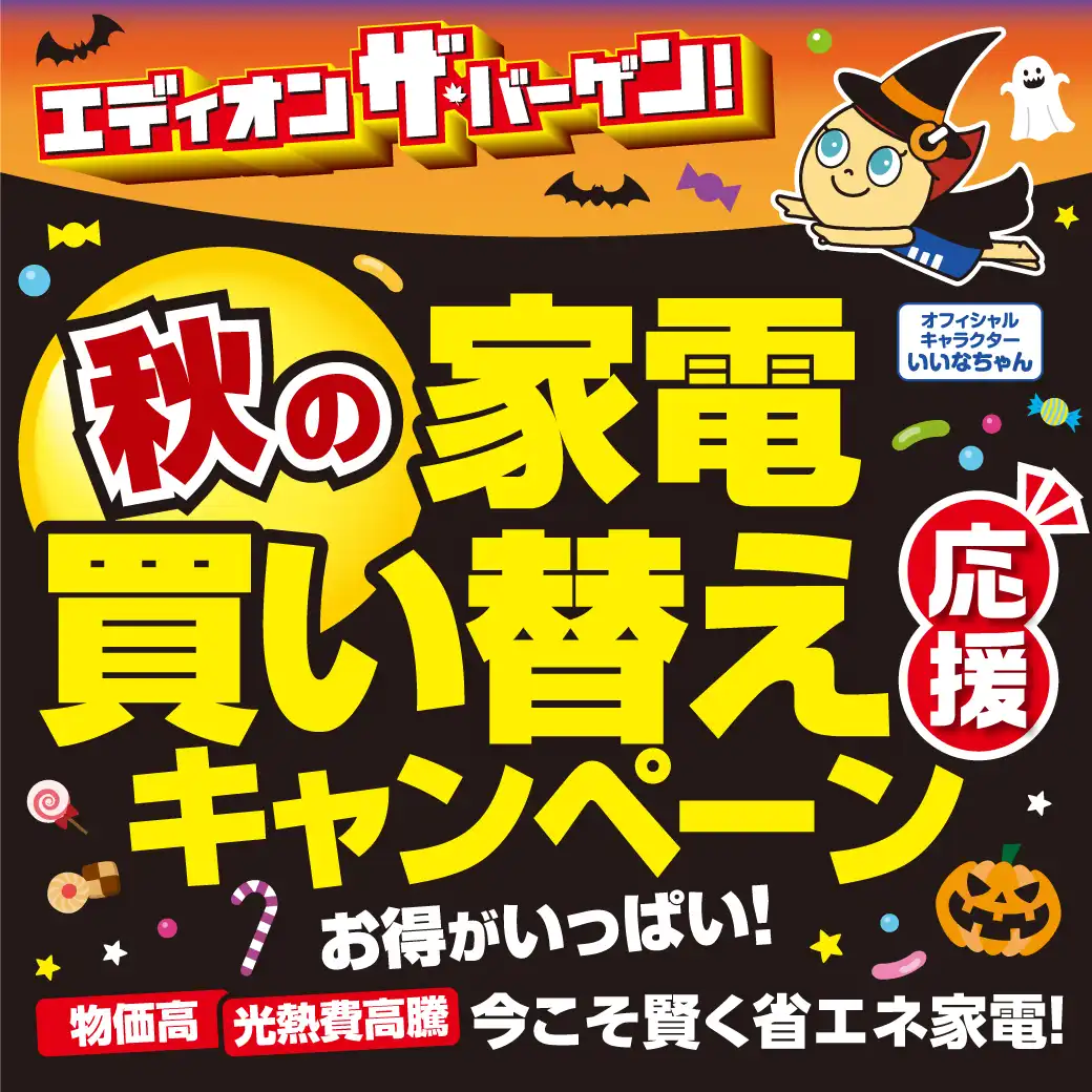 秋の家電買い替え応援キャンペーン