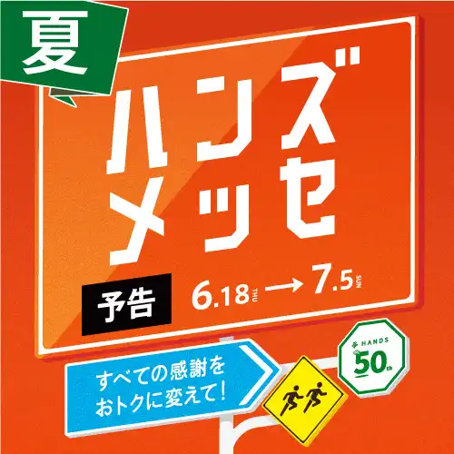 【予告】ハンズメッセ「夏」開催