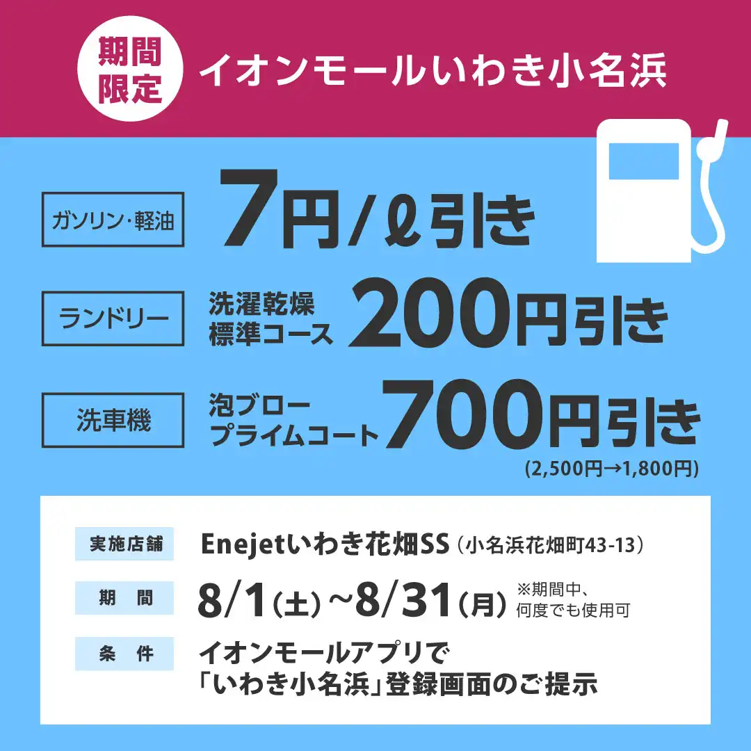 【エネジェット】アプリクーポンご呈示でガソリン・軽油が7円/L引き！