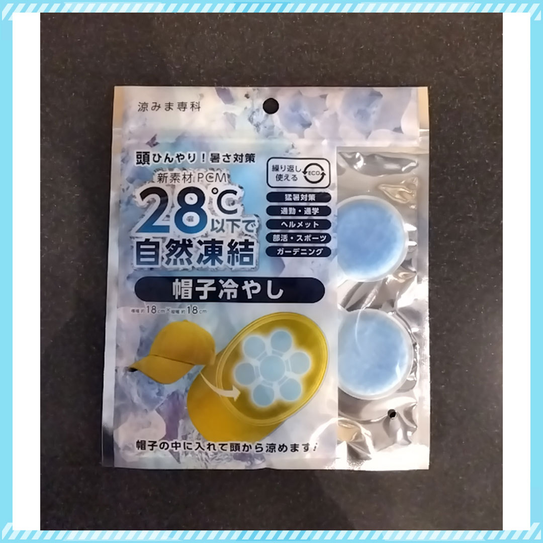 涼みま専科　帽子冷やし