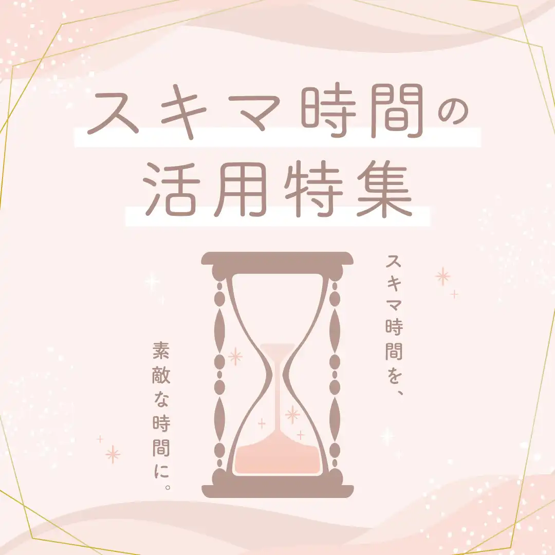 スキマ時間の活用特集