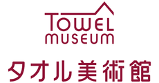 タオル美術館