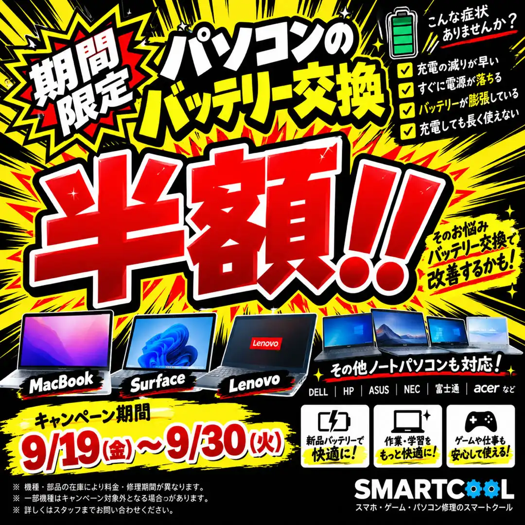 ★ノートパソコン限定★ バッテリー交換半額キャンペーン!