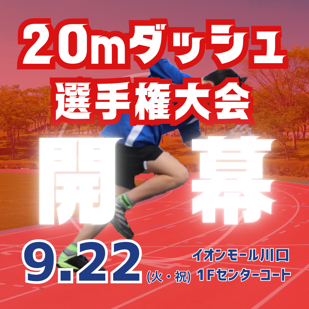 20ｍダッシュ選手権大会
