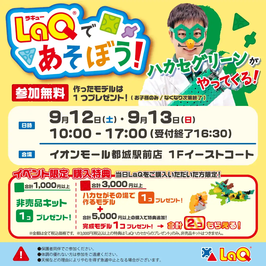 LaQであそぼう！ハカセ グリーンがやってくる♪