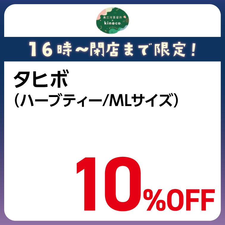 タヒボ(ハーブティー/MLサイズ) 当店平常価格より10％OFF