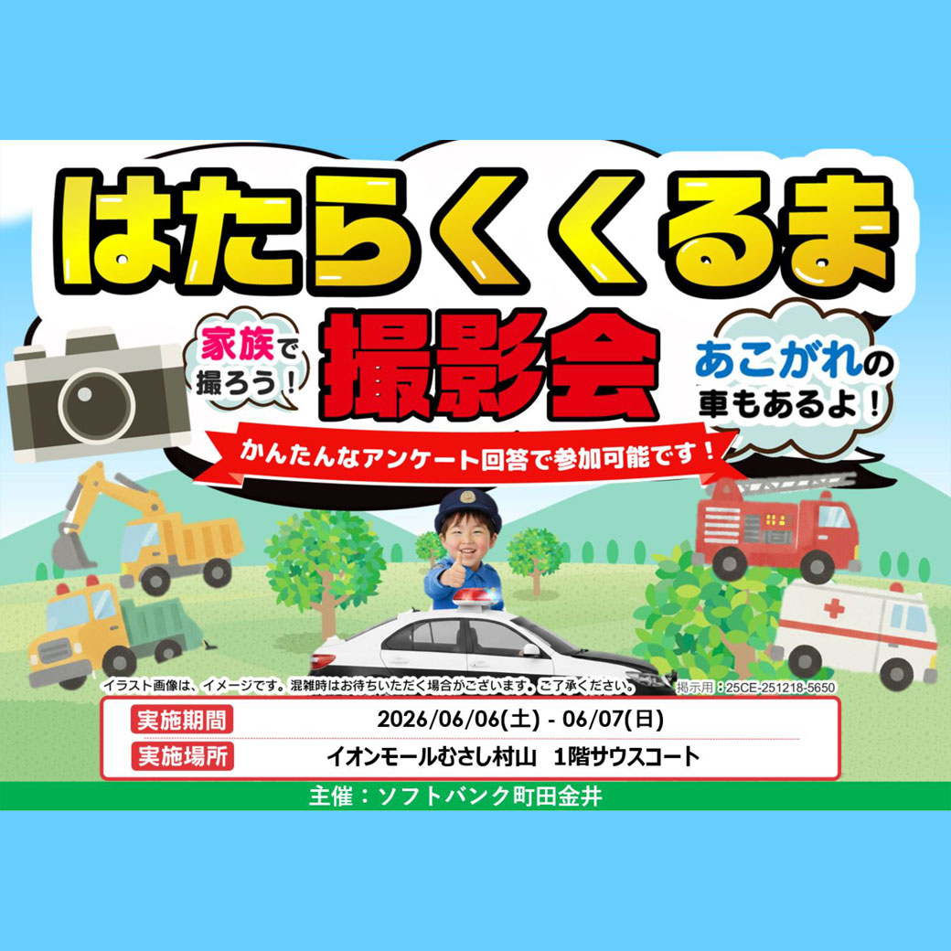 はたらくくるま撮影会／こども免許証をつくろう！！