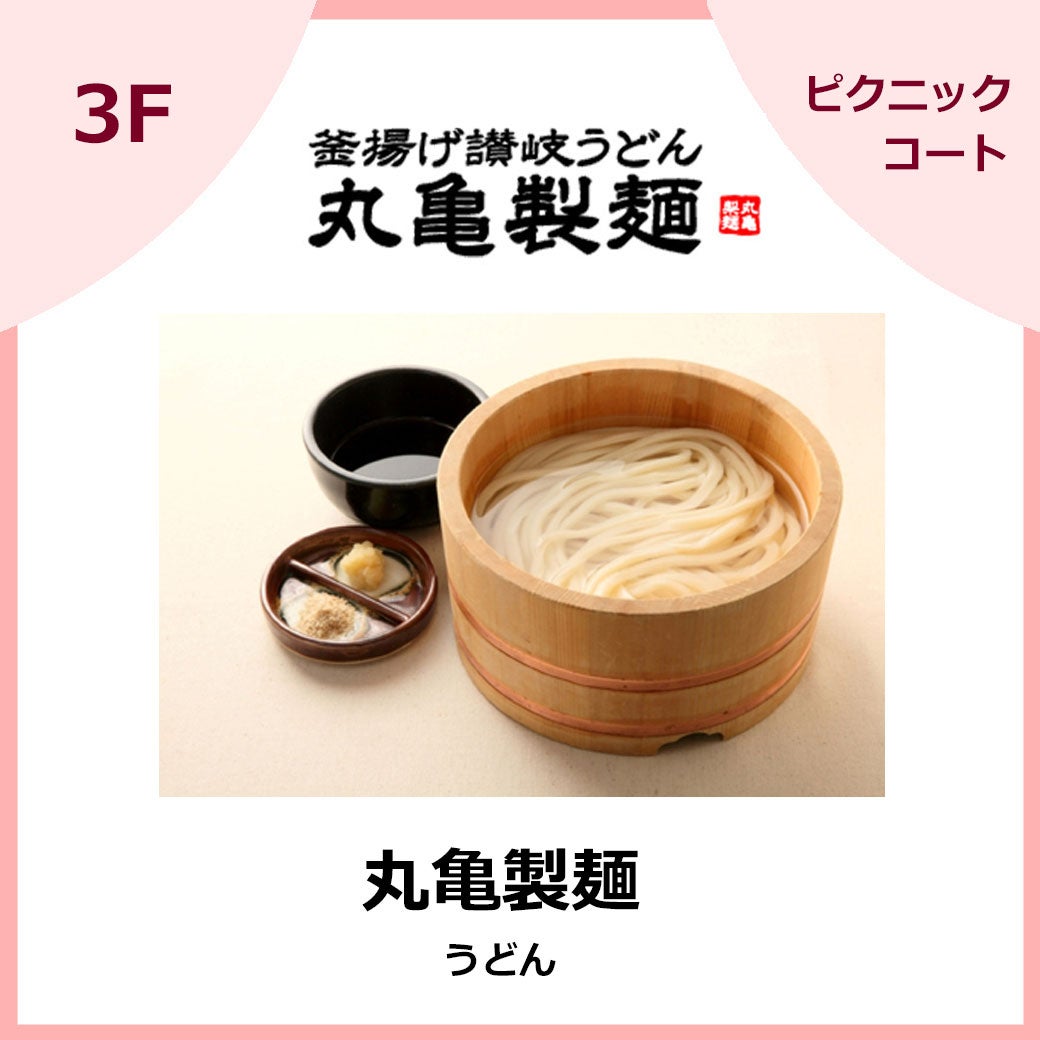 丸亀製麺