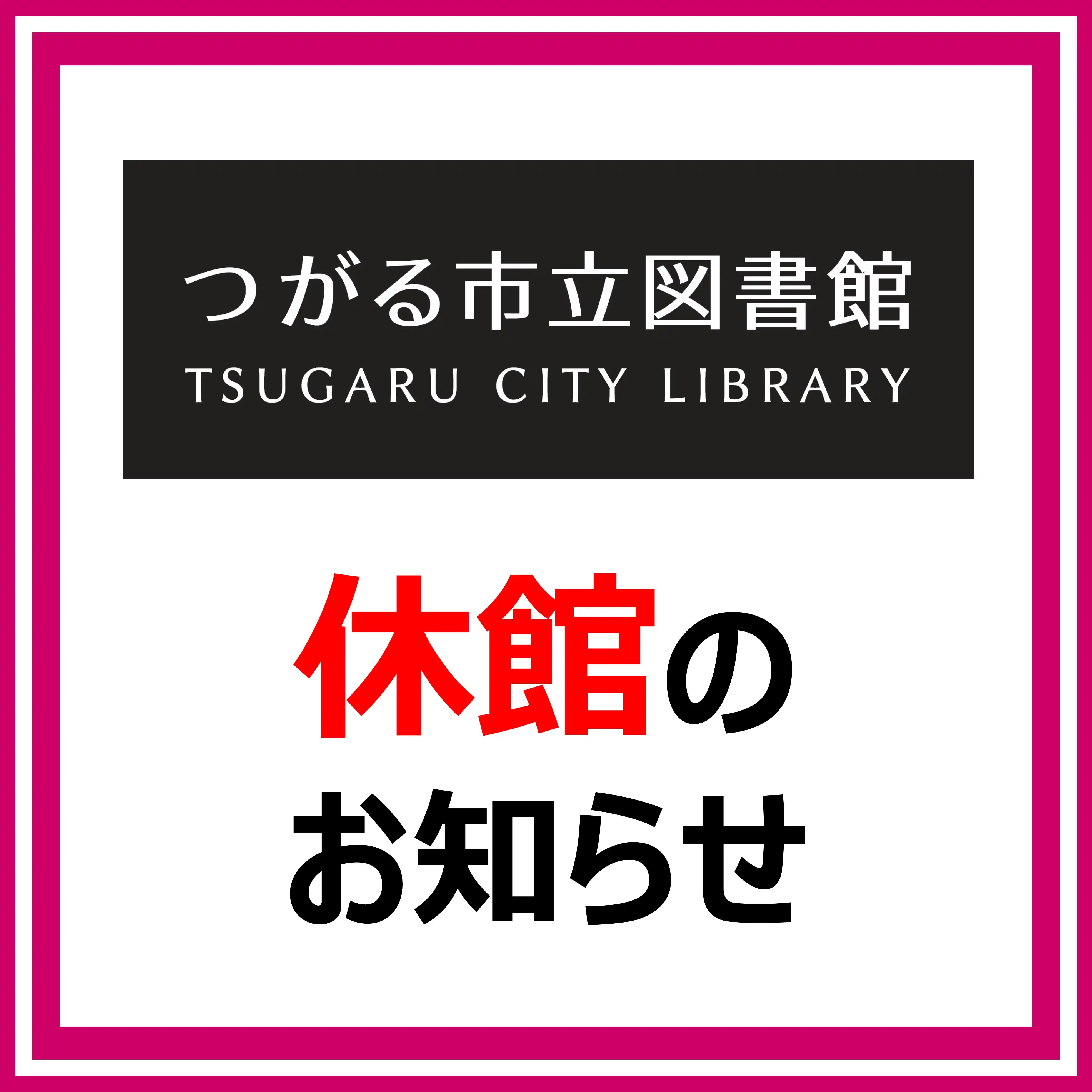 つがる市立図書館 休館のお知らせ